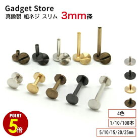 【最大500円OFF＆全品P5倍】真鍮製 組ネジ スリム 3mm径 5mm 10mm 15mm 20mm 25mm 1本/10本/100本 片ビス 帳ビス ネジ式ビス ネジ式カシメ 製本 シカゴスクリュー キーケース キーポスト カードケース メニュー 金具 革 レザー クラフト ハンドメイド DIY 手芸