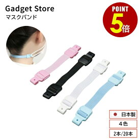 【最大500円OFF＆全品P5倍 4日20:00〜11日 1:59まで 】日本製 マスクバンド 伸縮 ゴム紐タイプ 4色 2本/20本 耳に掛けない 耳が痛くならない 補助バンド 調整 アジャスター マスク クリップ マスクゴム 手作り ハンドメイド 留め具 解消 ひも ゴム 痛い 軽減