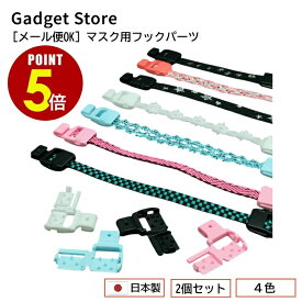 【最大500円OFF＆全品P5倍 4日20:00〜11日 1:59まで 】[メール便OK] 日本製 マスク用フックパーツ 2個セット 耳に掛けない 耳が痛くならない マスクバンド 補助バンド ストラップ マスクコード マスクゴム 手作り ハンドメイド 留め具 資材 パーツ ひも 簡単取り付け
