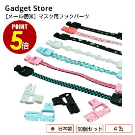 【最大500円OFF＆全品P5倍 4日20:00〜11日 1:59まで 】[メール便OK] 日本製 マスク用フックパーツ 50個セット 耳に掛けない 耳が痛くならない マスクバンド 補助バンド ストラップ マスクコード マスクゴム 手作り ハンドメイド 留め具 資材 パーツ ひも 簡単取り付け