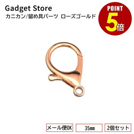 【最大500円OFF＆全品P5倍 4日20:00〜11日 1:59まで 】[メール便OK] カニカン/留め具パーツ 35mm ローズゴールド 2個セット （カニ環/ナスカン/スナップフック/キーホルダー/アクセサリー/デコ/パーツ/金具）