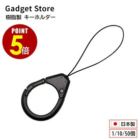 【最大500円OFF＆全品P5倍 1/24 20時〜】樹脂製 キーホルダー 「カラビナストラップ」 1個 10個 50個 落下 紛失 防止 ストラップ リングストラップ マルチリング スマホリング ハンドリンカー フィンガーストラップ ネックストラップ 携帯 スマホ スマートフォン