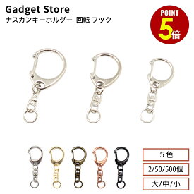 【最大500円OFF＆全品P5倍 4日20:00〜11日 1:59まで 】ナスカンキーホルダー 回転 フック シルバー ゴールド アンティークゴールド ブラックシルバー ローズゴールド 2個 50個 500個 ワンタッチ ナスカン キーホルダー キーリング 回転 フック 金具 接続 パーツ 大