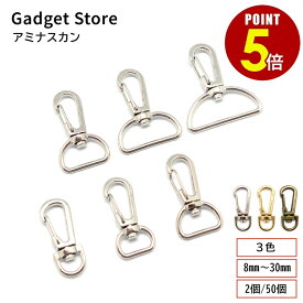 【最大500円OFF＆全品P5倍】アミナスカン 8mm 13mm 16mm 19mm 25mm 30mm 2個 50個 シルバー ゴールド アンティークゴールド ナスカン キーホルダー パーツ 金具 持ち手 バッグ カバン ストラップ チャーム ハンドメイド 手芸 クラフト