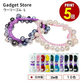 【最大500円OFF＆全品P5倍 4日20:00〜11日 1:59まで 】日本製 ウーリーゴム L 30m 金天馬 国産 4mm ヘアゴム 髪留め 棒ゴム 丸ゴム カラーゴム ゴム紐 ロングゴム カットゴム カラフル シンプル 手芸 手作り 丈夫 ハンドメイド 副資材