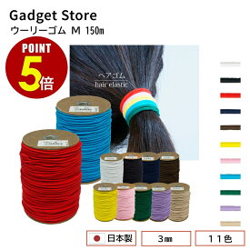 【最大500円OFF＆全品P5倍 4日20:00〜11日 1:59まで 】日本製 ウーリーゴム M 150m 金天馬 国産 3mm ボビン巻き ヘアゴム 髪留め 棒ゴム 丸ゴム カラーゴム ゴム紐 ロングゴム カットゴム カラフル シンプル 手芸 手作り 丈夫 ハンドメイド 副資材