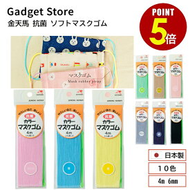 【最大500円OFF＆全品P5倍 4日20:00〜11日 1:59まで 】在庫処分セール 日本製 金天馬 抗菌 ソフトマスクゴム 4m 6mm ひも通し付き 手作り ハンドメイド マスク用ゴム 国産