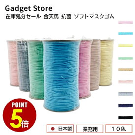 【最大500円OFF＆全品P5倍 4日20:00〜11日 1:59まで 】在庫処分セール 日本製 金天馬 抗菌 ソフトマスクゴム/カラー 業務用 150m巻 手作り ハンドメイド マスク用ゴム 国産