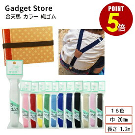 【最大500円OFF＆全品P5倍 4日20:00〜11日 1:59まで 】金天馬 カラー 織ゴム 巾 20mm 長さ 1.2m 平ゴム 手芸用品 サスペンダー お弁当 道具箱 ブックバンド 手帳 ノート ハンドメイド 材料 ゴムベルト ゴム ベルト ウエスト 裾上げ 幼稚園 エプロン 2cm