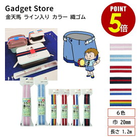【最大500円OFF＆全品P5倍 4日20:00〜11日 1:59まで 】金天馬 ライン入り カラー 織ゴム 巾 20mm 長さ 1.2m 平ゴム 手芸用品 サスペンダー お弁当 道具箱 ブックバンド 手帳 ノート ハンドメイド 材料 ゴムベルト ゴム ベルト ウエスト 裾上げ 幼稚園 エプロン 2cm