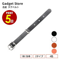 【最大500円OFF＆全品P5倍 5/9 20時〜】合皮 タグベルト 1本/50本 4色 ネームタグ リング 吊下げ 吊り下…
