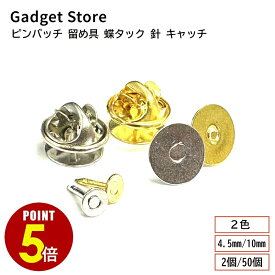 【最大500円OFF＆全品P5倍 3/4 20時〜】ピンバッチ 留め具 蝶タック 針 キャッチ 2個/50個 シルバー/ゴールド ブローチ 貼り付け用 ピンズ ラペルピン タイタックピン ピンブローチ ブローチピン コサージュピン 金具 パーツ 土台 台座 レジン ハンドメイド 手芸 手作り