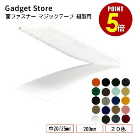 【最大500円OFF＆全品P5倍 4日20:00〜11日 1:59まで 】面ファスナー マジックテープ 縫製用 巾20/25mm 200mmカット品