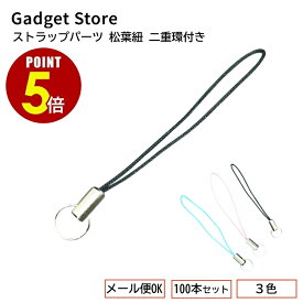 【最大500円OFF＆全品P5倍 4日20:00〜11日 1:59まで 】[メール便OK] ストラップパーツ 松葉紐 二重環付き 100本セット