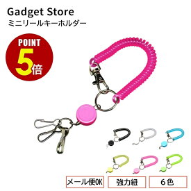 【最大500円OFF＆全品P5倍 4日20:00〜11日 1:59まで 】[メール便OK] ミニリールキーホルダー/コイルストラップ付き （IDケース/パスケース/定期入れ/ネックストラップ/リールキー/デコ用パーツ/手芸用パーツ/手作りキット/オリジナル/巻き取りコード）