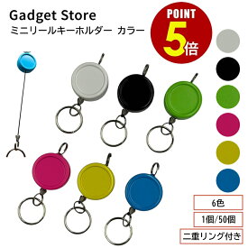 【最大500円OFF＆全品P5倍 4日20:00〜11日 1:59まで 】ミニリールキーホルダー カラー 強力紐 二重リング付き 1個/50個 IDケース パスケース 定期入れ ネックストラップ リールキー マスコットキーホルダー デコ用パーツ 手芸 手作りキット オリジナル 店舗什器