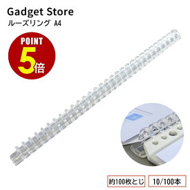 【最大500円OFF＆全品P5倍】スライド式プラスチックバインダー A4-30H 約100枚とじ 10本セット/100本セット ルーズリング 製本リング スライドリング ルーズリーフ