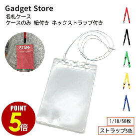 【最大500円OFF＆全品P5倍】イベント用 名札ケース はがきサイズ ケースのみ 紐付き ネックストラップ付き 1枚 10枚 50枚 オレフィン 軟質 厚手 IDカード ADカード ホルダー 吊り下げ 首掛け パスケース チケット ライブ コンサート スタッフ 入館証 入場証 入場券