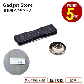 【最大500円OFF＆全品P5倍 4日20:00〜11日 1:59まで 】名札用マグキャッチ 長方形型/丸型 1個/100個 パーツ 磁石 名札 ネームプレート 名札プレート マグネット バッジ ピンバッジ ブローチ アクリルバッジ レジン デコ 粘土 工作 長方形型 丸型 両面テープ