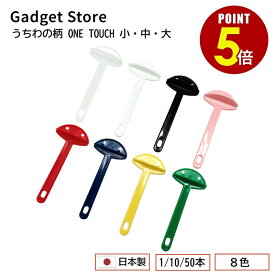 【最大500円OFF＆全品P5倍 4日20:00〜11日 1:59まで 】日本製 うちわの柄 ONE TOUCH 1本/10本/50本 S M L mini 小 中 大 ミニ 団扇 取っ手 柄 持ち手 パーツ オリジナル キット 手作り 販促 ノベルティ イラスト 祭り 応援 文字 手作りうちわ 無地 作り方 体育祭 推し 推し活