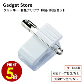 【最大500円OFF＆全品P5倍】日本製 「クリッキー P-2/P-20 名札クリップ 樹脂タイプ 10個セット/100個セット」 名札 台座 クリップ 安全ピン 缶バッジ ブローチ アクリル アクキー ロゼット プレート プライスカード