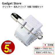 【最大500円OFF＆全品P5倍 4/4 20時〜】日本製 「クリッキー P-4/P-40 名札クリップ 樹脂タイプ 10個セッ…