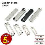 【最大500円OFF＆全品P5倍 5/9 20時〜】用箋金具 50mm 70mm 80mm 100mm 115mm 120mm 135mm 1個/100個 ゴ…