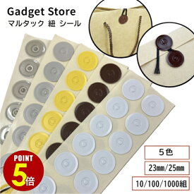【最大500円OFF＆全品P5倍】マルタック 紐 シール 23mm 25mm 10組/100組/1000組 白 茶 黄 グレー 透明 丸タック 玉ひも 玉紐 封筒 封緘 紙袋 化粧箱 ダンボール 保存箱 保存袋 差し箱 額縁 外装 作品 美術品 アート 文書 書類 閉じ紐 ラッピング タック レター
