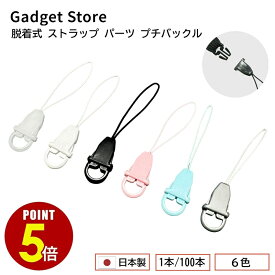 【最大500円OFF＆全品P5倍 4日20:00〜11日 1:59まで 】日本製 脱着式 ストラップ パーツ プチバックル 1本 100本 6色 松葉紐 マツバ紐 ハンディファン 吊り下げ 吊下げ 提げる 掛ける 着脱 取り付け 取り外し 後付け