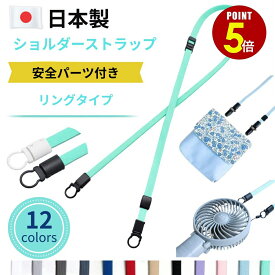 【最大500円OFF＆全品P5倍 4日20:00〜11日 1:59まで 】ショルダーストラップ 「リングタイプ」 移動ポケット ハンディファン おでかけポケット マイポケット ネックストラップ ポシェット ポーチ サコッシュ 肩掛け 斜め掛け 肩紐 首掛け 吊り下げ 安全装置 スマホケース