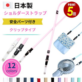 【最大500円OFF＆全品P5倍】ショルダーストラップ 「クリップタイプ」 紐 2WAY 移動ポケット おでかけポケット マイポケット ネックストラップ ポシェット ポーチ サコッシュ 肩掛け 斜め掛け 肩紐 首掛け 吊り下げ 安全パーツ