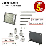 【最大500円OFF＆全品P5倍 5/9 20時〜】アクリルフレーム 金具 オスネジ 脚30mm〜80mm メスネジ 2mm〜8mm…