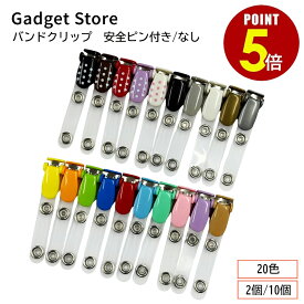 【最大500円OFF＆全品P5倍 4日20:00〜11日 1:59まで 】バンドクリップ 2個/10個 吊下げ 名札クリップ 移動ポケット クリップ ポシェット どこでもポッケ 外付けポケット ポケットバッグ ティッシュケース ポケットポーチ マルチポッケ 男の子 女の子 子供 かわいい