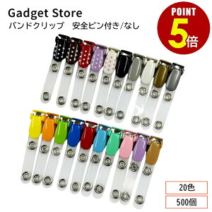 �y�ő�500�~OFF���S�iP5�{�z�o���h�N���b�v 500�� �݉��� ���D�N���b�v �ړ��|�P�b�g �N���b�v �|�V�F�b�g �ǂ��ł��|�b�P �O�t���|�P�b�g �|�P�b�g�o�b�O �e�B�b�V���P�[�X �|�P�b�g�|�[�` 