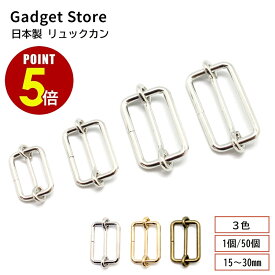 【最大500円OFF＆全品P5倍】日本製 リュックカン 1個/50個 15mm 20mm 25mm 30mm シルバー ゴールド アンティークゴールド 1本線送り 移動カン 金具 バッグ かばん 鞄 ショルダーベルト ショルダー紐 肩紐 ベルト 帯