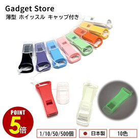 【最大500円OFF＆全品P5倍 4日20:00〜11日 1:59まで 】日本製 薄型 ホイッスル キャップ付き 1個/10個/50個/500個 送料無料 5色 笛 警笛 蓄光 光る 大きい音 防災 防災リュック 防災セット 防災グッズ 地震対策 大音量 フタ 防犯 災害 護身 非常時 安全 緊急 対策 震災 地震