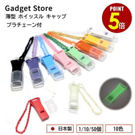 【最大500円OFF＆全品P5倍 4日20:00〜11日 1:59まで 】日本製 薄型 ホイッスル キャップ プラチェーン付 1個/10個/50個 送料無料 5色 笛 警笛 蓄光 光る 大きい音 防災 防災リュック 防災セット 防災グッズ 地震対策 大音量 フタ 防犯 災害 護身 非常 安心 対策