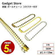 【最大500円OFF＆全品P5倍 4/14 20時〜】鉄製 ボールチェーン φ2.4×120mm コネクター付き 500本 シルバ…
