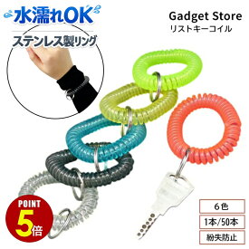 【最大500円OFF＆全品P5倍 4日20:00〜11日 1:59まで 】リストキーコイル 1本/50本 6色 カールバンド 伸縮 ブレスレット 鍵 ロッカー 生活雑貨 便利グッズ 紛失防止 忘れ物防止 子供 キッズ お年寄り 手首 キーチェーン キーリング イベント レジャー ライブ 温泉 銭湯