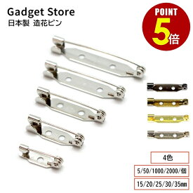 【最大500円OFF＆全品P5倍】日本製 造花ピン （サイズ：15mm/20mm/25mm/30mm/35mm）（数量：5個/50個/1000個2000/個） （カラー：シルバー/ゴールド/アンティークゴールド/ブラックシルバー） 真鍮製 ブローチピン Zピン 裏ピン アクセサリー ハンドメイド 手芸