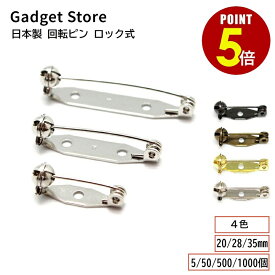【最大500円OFF＆全品P5倍】日本製 回転ピン （サイズ：20mm/28mm/35mm）（数量：5個/50個/500個/1000個） （カラー：シルバー/ゴールド/アンティークゴールド/ブラックシルバー） 真鍮製 回転式 ロック式 ブローチピン コサージュピン ウラピン