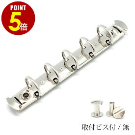 【P5倍！8/4 20時〜8/17 23時59分まで】バインダー 金具 平テコ リベットタイプ 105mm 5穴 リング径 15mm 取付用ビス付き・なし 1本 10本 100本 A7 B8 M5 マイクロ ミニ システム手帳 トラベラーズノート ビス ねじ ネジ