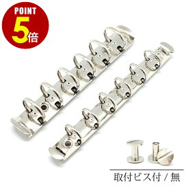 【P5倍！8/4 20時〜8/17 23時59分まで】バインダー金具 平テコ リベットタイプ 130mm 6穴 リング径15mm 19mm 取付用ビス付き・なし 1本 10本 100本 B7 B6 ミニ6 システム手帳 手帳 金具