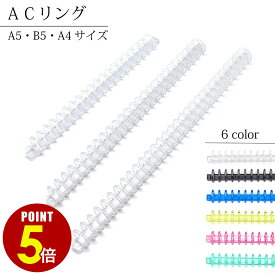 【P5倍！8/4 20時〜8/17 23時59分まで】日本製 スライド開閉式 プラスチック バインダー ACリング A5 B5 A4 6色 1本 50本 ルーズリーフリング ルーズリーフ リング ルーズリング リングノート スライドリング オリジナル メニュー ノート ファイル アルバム