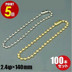 【P5倍！8/4 20時〜8/17 23時59分まで】真鍮製 ボールチェーン φ2.4×140mm コネクター付き 100本セット ゴールド シルバー キーホルダー アクセサリー 玉鎖 パーツ 金具