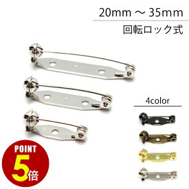 【P5倍！8/4 20時〜8/17 23時59分まで】日本製 回転ピン （サイズ：20mm/28mm/35mm）（数量：5個/50個/500個/1000個） （カラー：シルバー/ゴールド/アンティークゴールド/ブラックシルバー） 真鍮製 回転式 ロック式 ブローチピン コサージュピン ウラピン