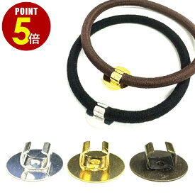 【P5倍！8/4 20時〜8/17 23時59分まで】ヘアゴム 金具 台座付き ゴム留め 5個 50個 シルバー ゴールド アンティークゴールド パーツ 手作り 接着 レジン ヘアゴム ハンドメイド デコ 手芸 パーツ 副資材 付け替え 貼り付け 交換 平皿 土台 留め具 アクセサリー