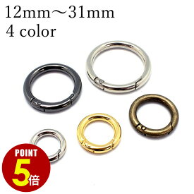 【P5倍！8/4 20時〜8/17 23時59分まで】合金 カラビナ 丸 丸型 内径12mm 16mm 19mm 25mm 31mm シルバー ブラックシルバー ゴールド アンティークゴールド 1個/10個 サークルカラビナ キーリング 丸カン キーホルダー リング 金具 可動式リング キーチェーン ナスカン