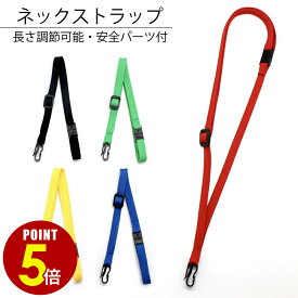 【P5倍！8/4 20時〜8/17 23時59分まで】多機能 ネックストラップ 1本/10本/50本 5色 2WAY クリップ 安全パーツ 長さ調節 名札 社員証 IDカード キーホルダー イベント スタッフ 備品 シンプル 業務用 まとめ買い