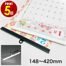 【P5倍！8/4 20時〜8/17 23時59分まで】壁掛け用 カレンダーハンガー 吊具付き D1/D2/D3型 148mm〜420mm 白/黒 1本/50本 A6 A5 A4 A3 A2 B5 B4 B3 オリジナルカレンダー 手作り DIY カレンダー レール ポスター